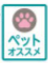 ペットおすすめマーク ペットの爪による傷が目立ちにくく、ペットが滑りにくいように配慮した製品。