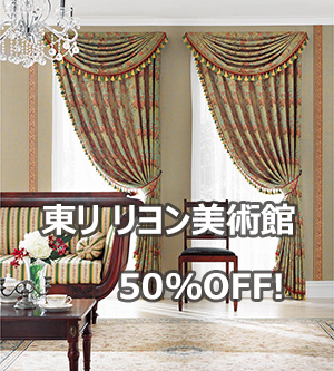 東リリヨン美術館50％OFF!