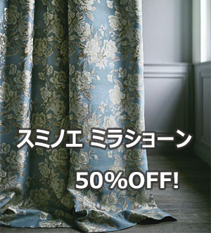 スミノエミラショーン50％OFF!